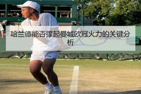 哈兰德能否撑起曼城欧冠火力的关键分析