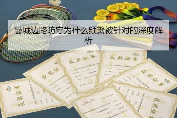 曼城边路防守为什么频繁被针对的深度解析（xingkong.com）