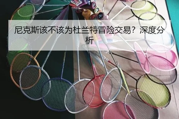 尼克斯该不该为杜兰特冒险交易？深度分析