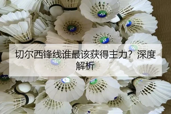 切尔西锋线谁最该获得主力？深度解析
