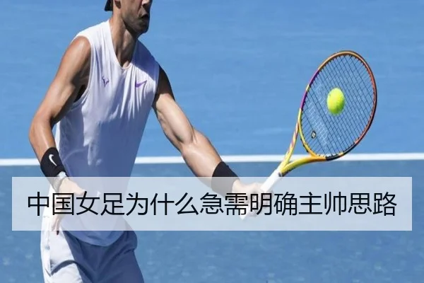 中国女足为什么急需明确主帅思路